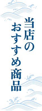 当店のおすすめ商品